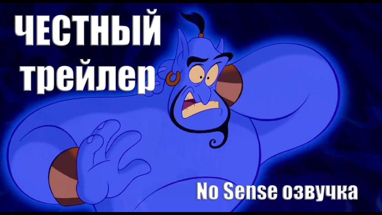 Честный трейлер Аладдин [No Sense озвучка]