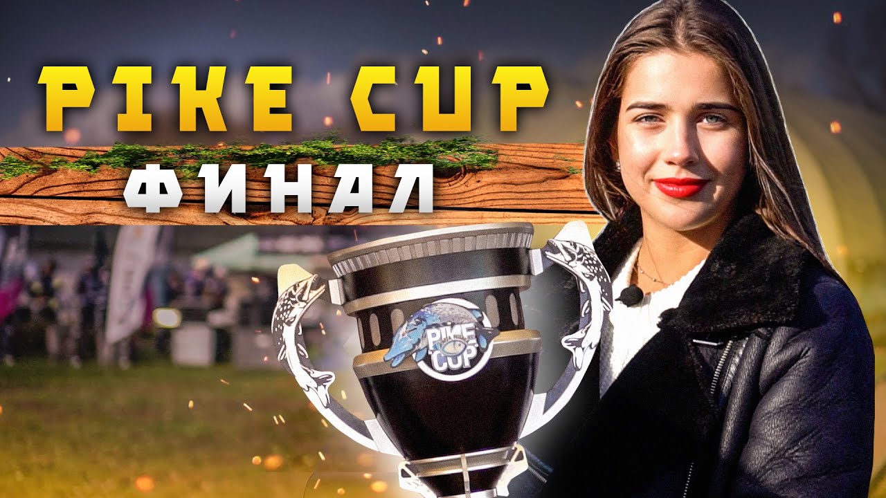 Финал Pike Cup 2021. Наловили кучу рыбы! Дарим грили Porta Chef 320