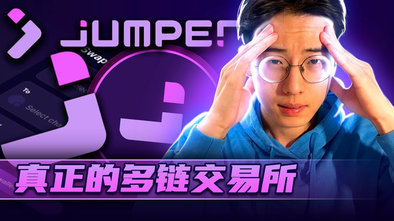 Jumper Exchange：对一个简化 DeFi 操作的工具的分析