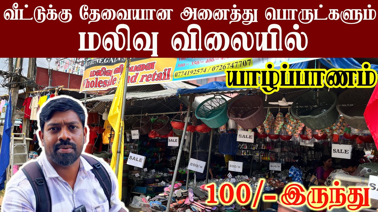 யாழ்ப்பாணத்தில் அதிரடி மலிவு விற்பனை- Mega sale in Jaffna #jaffna #srilanka #sale