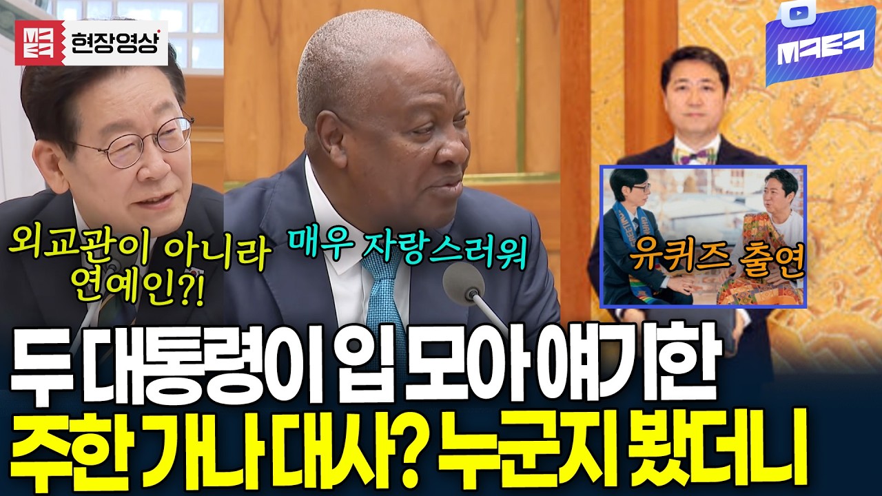 두 대통령이 입 모아 얘기한 주한 가나 대사? 누군지 봤더니 '깜짝'