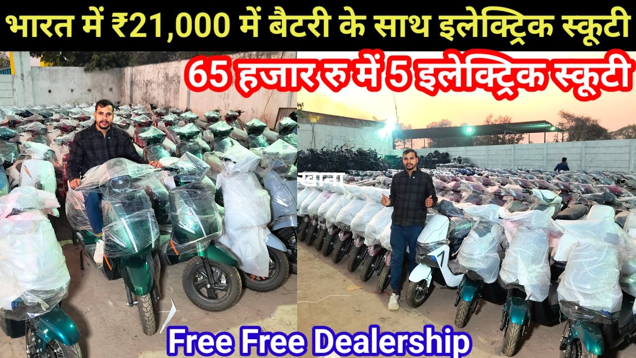 मात्र 65 हजार में 5 इलेक्ट्रिक स्कूटी | How To Start E Scooter Business 2026 | E Scooter Wholesaler 