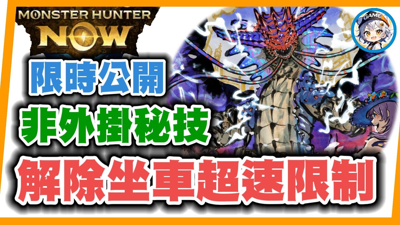 MHN 坐車也能狩獵屠龍秘技!!解除超速限制助你追古龍大連戰!!分享給你的好友吧~MONSTER HUNTER NOW