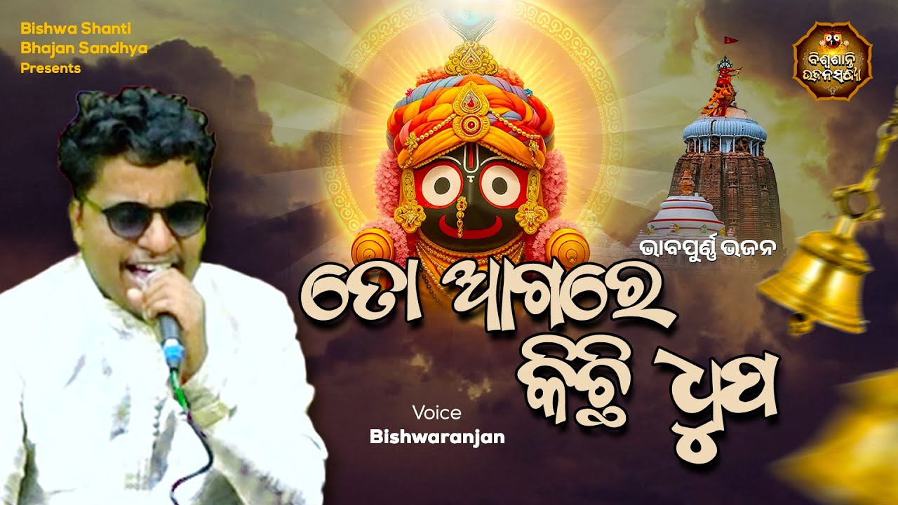 ତୋ ଆଗରେ କିଛି ଧୁପ | Bishwaranjan | Superhit Bhajan |  @BBS.Odisha