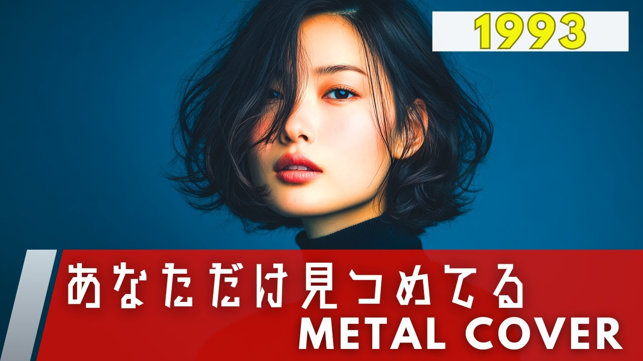 あなただけ見つめてる / 大黒摩季【METAL Cover】AIアレンジ版（1993・アニメ『SLAM DUNK』エンディングテーマ）