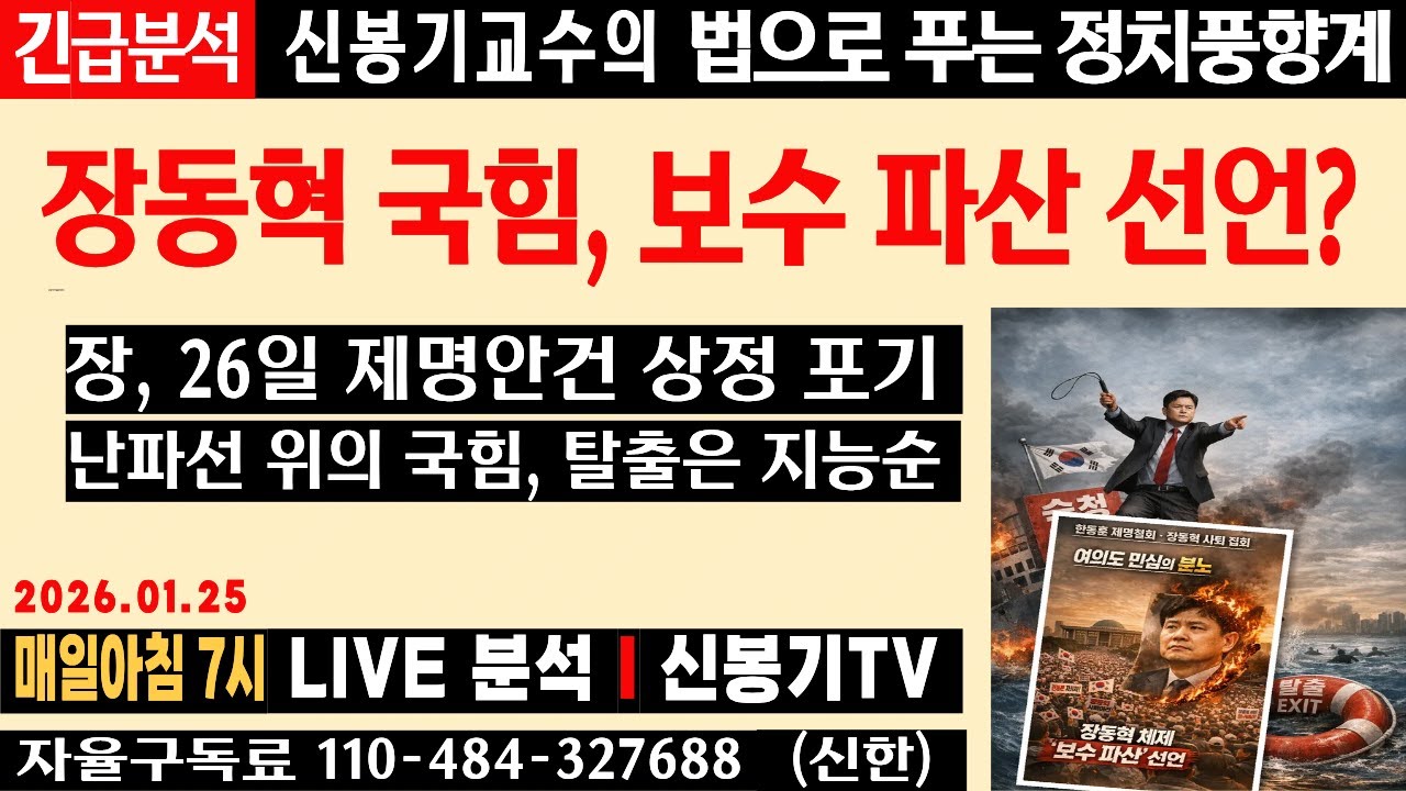 [LIVE] 제명철회 여의도 인파 폭발…장동혁 체제 끝났나