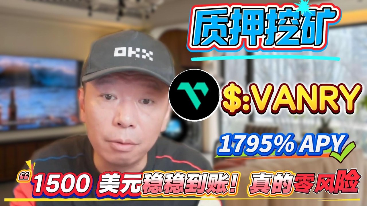 年化收益1795.11%！质押VANRY挖矿操作步骤揭秘，零风险稳赚不赔！