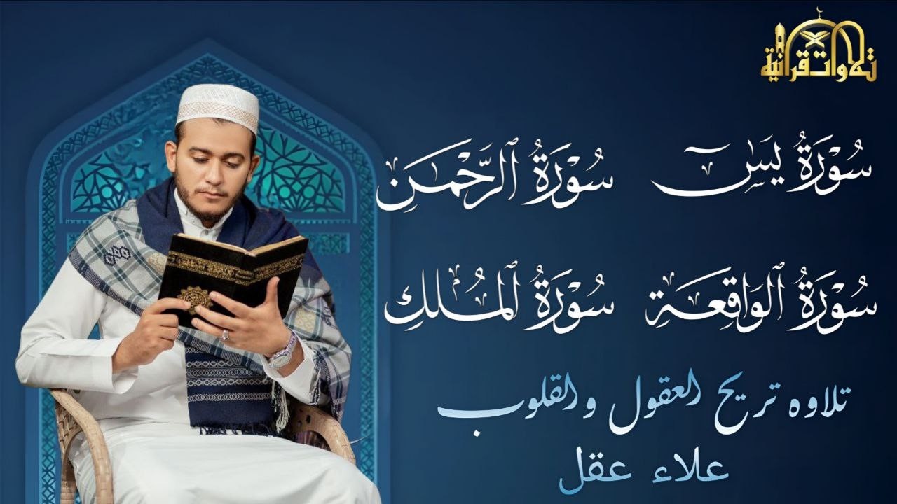 تلاوة عجيبة تريح القلوب والعقول بصوت القارئ علاء عقل - سورة يس الرحمن الواقعة الملك