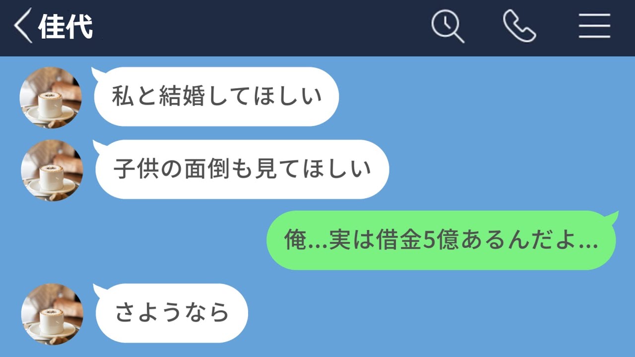【LINE】子持ちのシングルマザーがあまりにも金目当てだったので嘘をついた結果www【長編】
