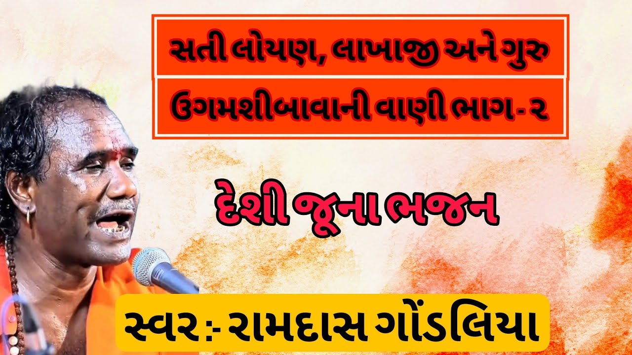 દેશી જૂના ભજન,સતી લોયણ, લાખાજી અને ગુરુ ઉગમશી નું ભજન ભાગ - ૨ સ્વર રામદાસ ગોંડલિયા.
