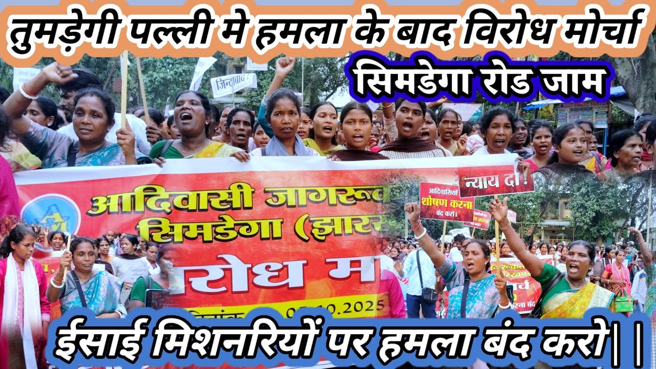 ईसाई मिशनरियों पर हमला करना बन्द करो// विरोध मोर्चा सिमडेगा रोड // 2025//#Simdeganews #Simdegatrend 