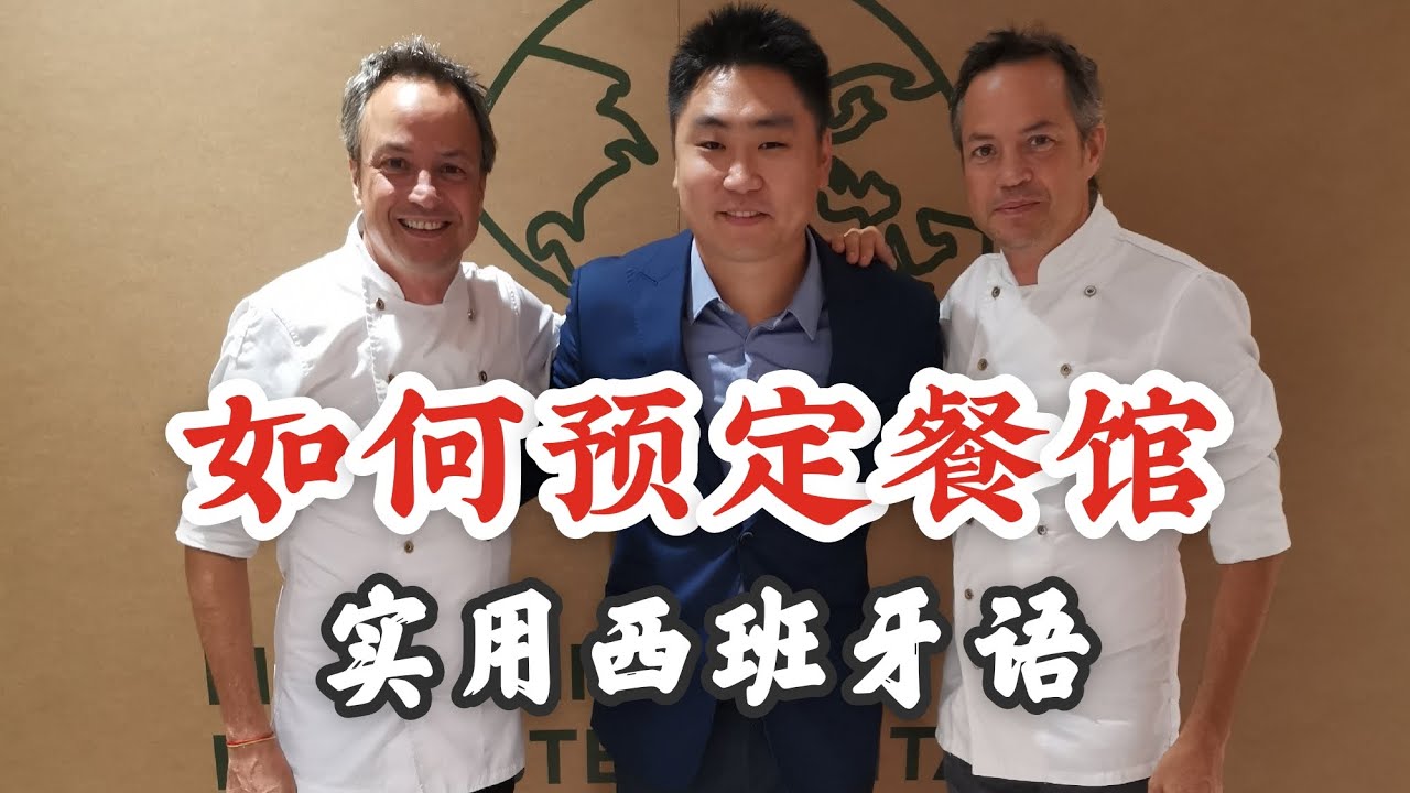 【实用西班牙语】西班牙美食攻略 之 如何预定餐厅以及注意事项