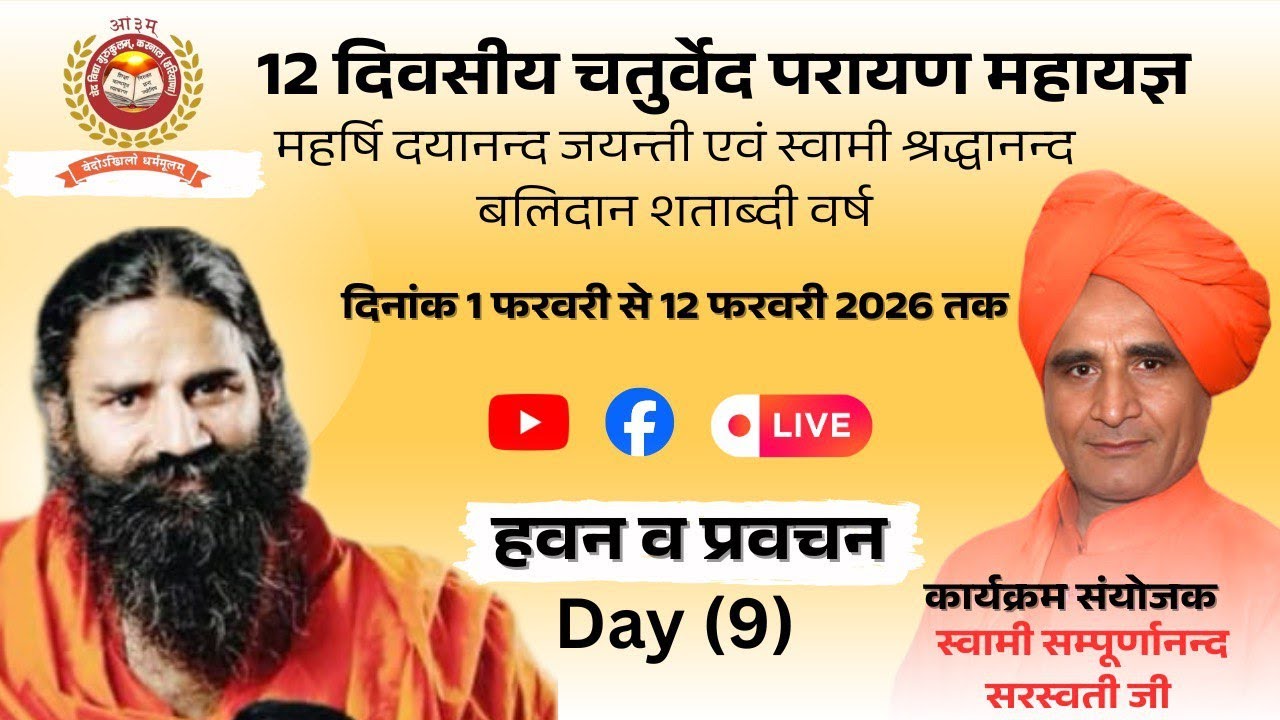 LIVE DAY- 9  चतुर्वेद पारायण महायज्ञ || वेद विद्या शोध संस्थान कुरुक्षेत्र (हरि०) ||