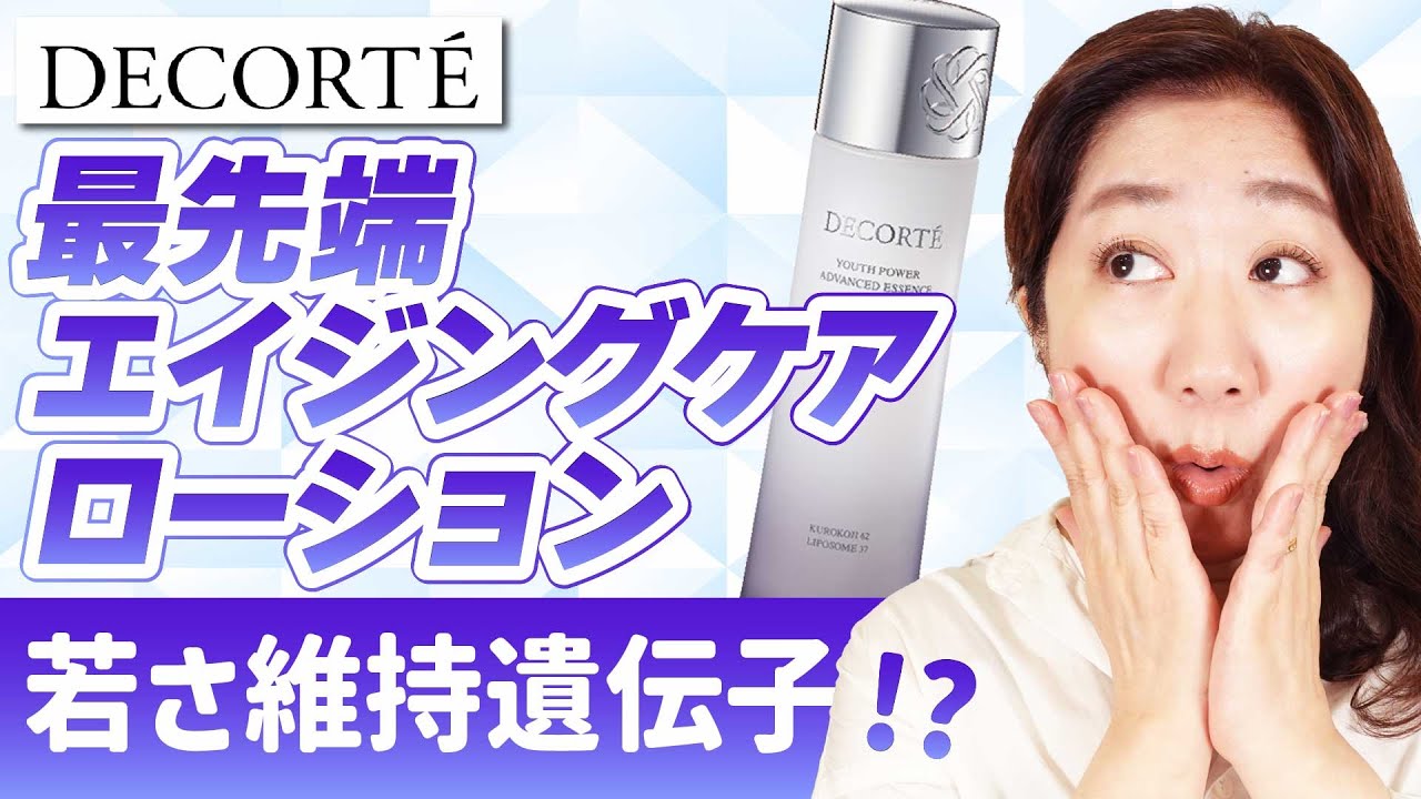 【DECORTE】ユースパワーエッセンスローション徹底解剖