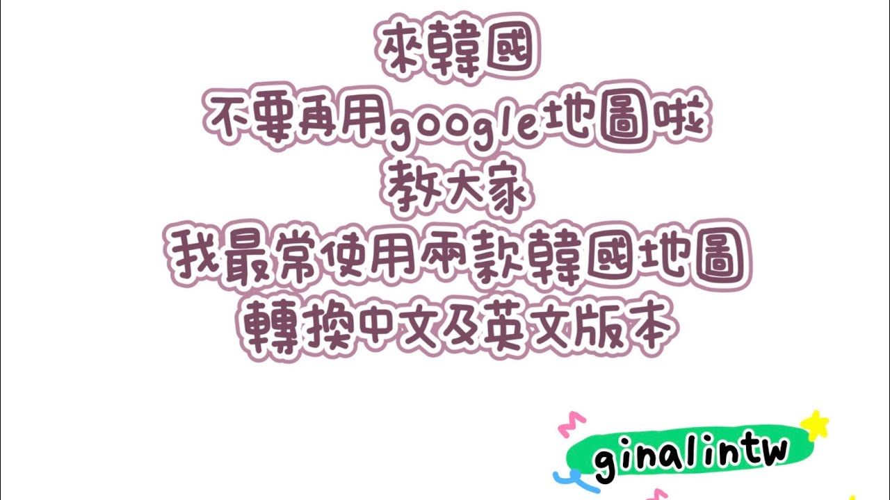 韓國地圖naver map及kakao map 轉換中文及英文版本教學｜來韓國不要再用google地圖啦！