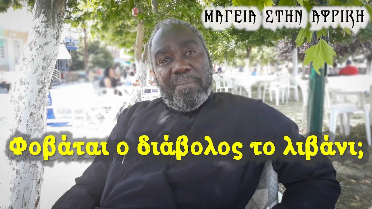 Μαγεία στην Αφρική (Φοβάται ο διάβολος το λιβάνι;)