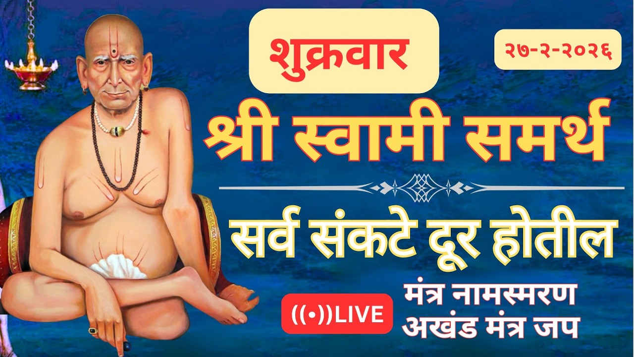 🔴श्री स्वामी समर्थ मंत्र जपअखंड मंत्र जप 🔴   🔴 सर्व आर्थिक अडचणी  दूर होतील 🔴