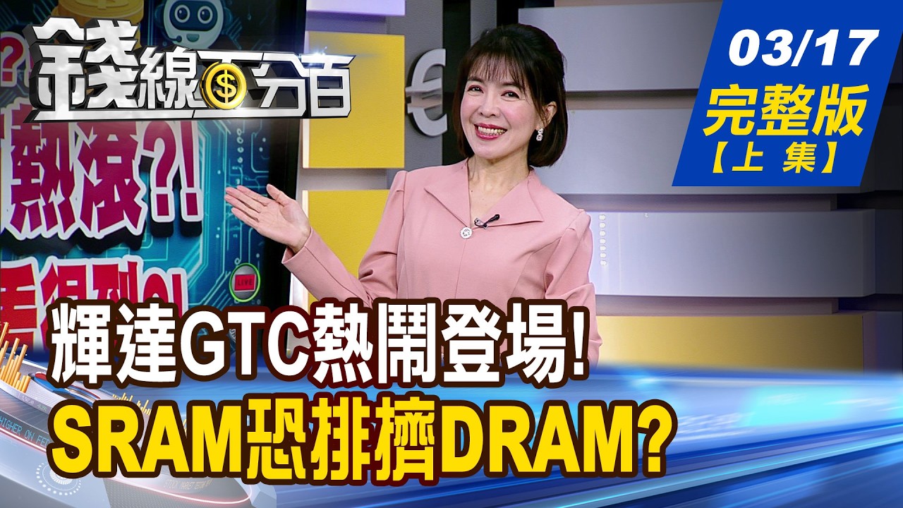 【錢線百分百】20260317完整版(上集)《輝達GTC熱鬧登場! 帶領AI進入新紀元! AI燒.股市熱?! 景氣紅燈.4萬點看得到?!》│非凡財經新聞│
