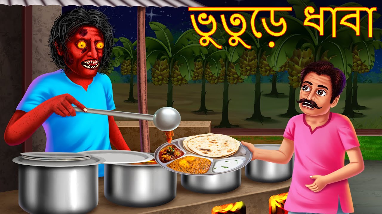 ভুতুড়ে ধাবা | Bhuture Dhaba | Rupkothar Golpo | Shakchunni Bangla | Bangla Story | Bengali