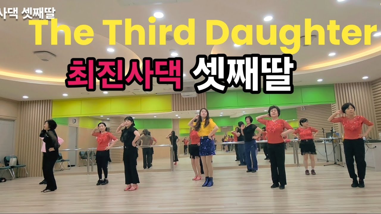 The Third Daughter 최진사댁 셋째딸 LINEDANCE/JY라인댄스/진주라인댄스/ 초급라인댄스/746-3474 #최진사댁셋째딸 라인댄스