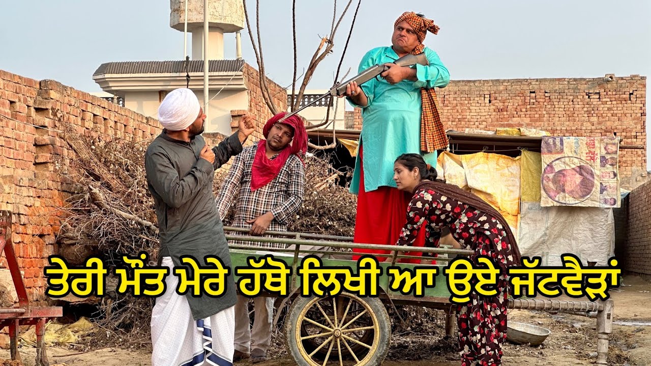 World War 2 ਦੀ ਬੰਦੂਕ ਆ (ਪਿੰਡ ਫੂਕਦੂ ਚਿਆਚਾ) Bhaanasidhu Bhanabhagudha Amanachairman New Comedy Movie