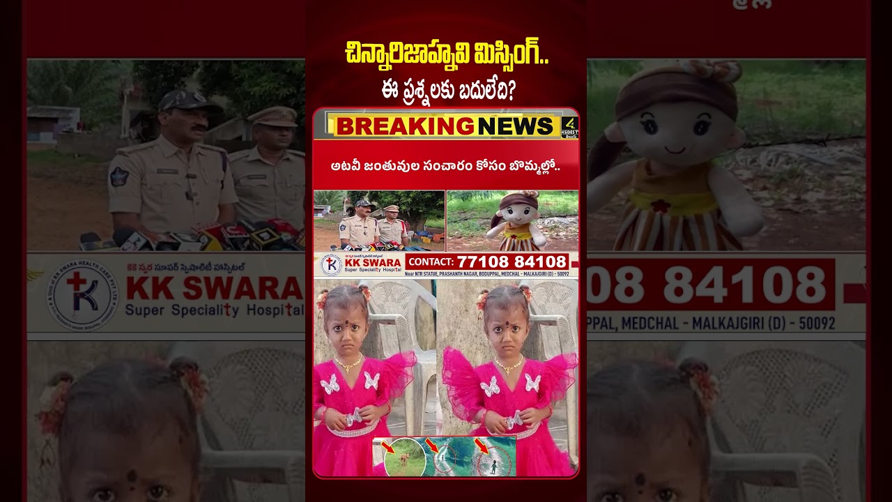 జాహ్నవి మిస్సింగ్..చిన్నారి ఎక్కడ..?🤔🤔| Kakinada Child Jahnavi Missing Case Updates |4sidestv