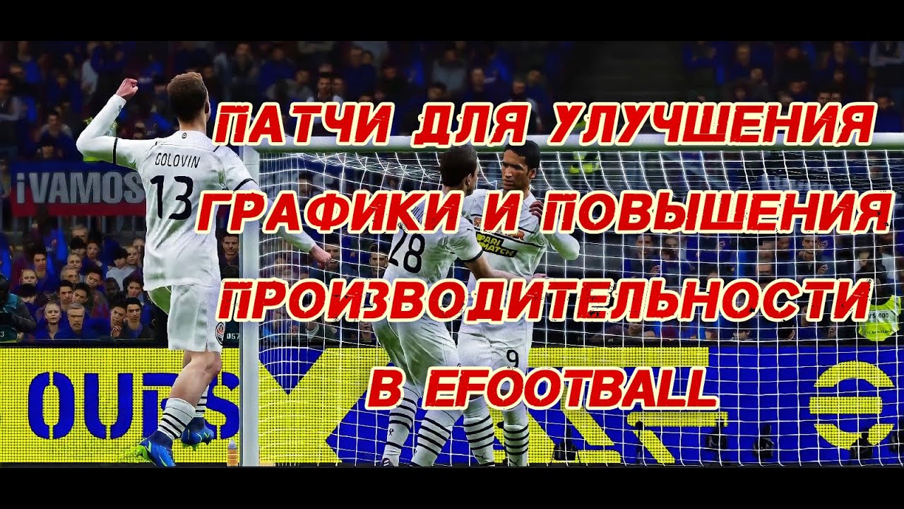 Важные патчи для улучшения графики и повышения производительности EFOOTBALL 1.0.0