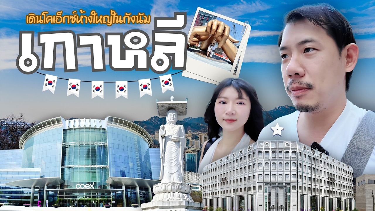 มาเดินห้างในโคเอ็กซ์มีของกินของช็อปและหอสมุดที่ใหญ่ที่สุดในโลกตะลึงมากๆ