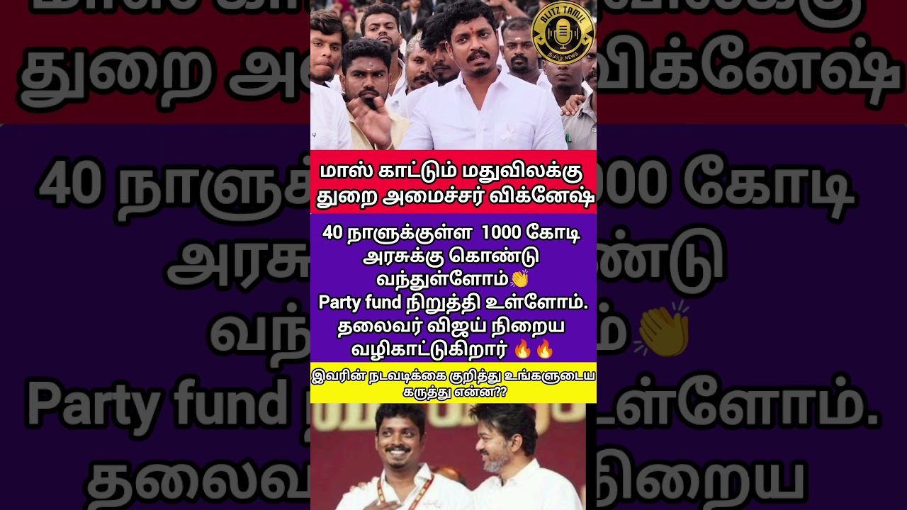 40 நாளில் ₹1000 கோடி! 🔥 விஜய் வழிகாட்டுதலால் மாற்றம்? #tvk #vijay #Vignesh #PartyFund