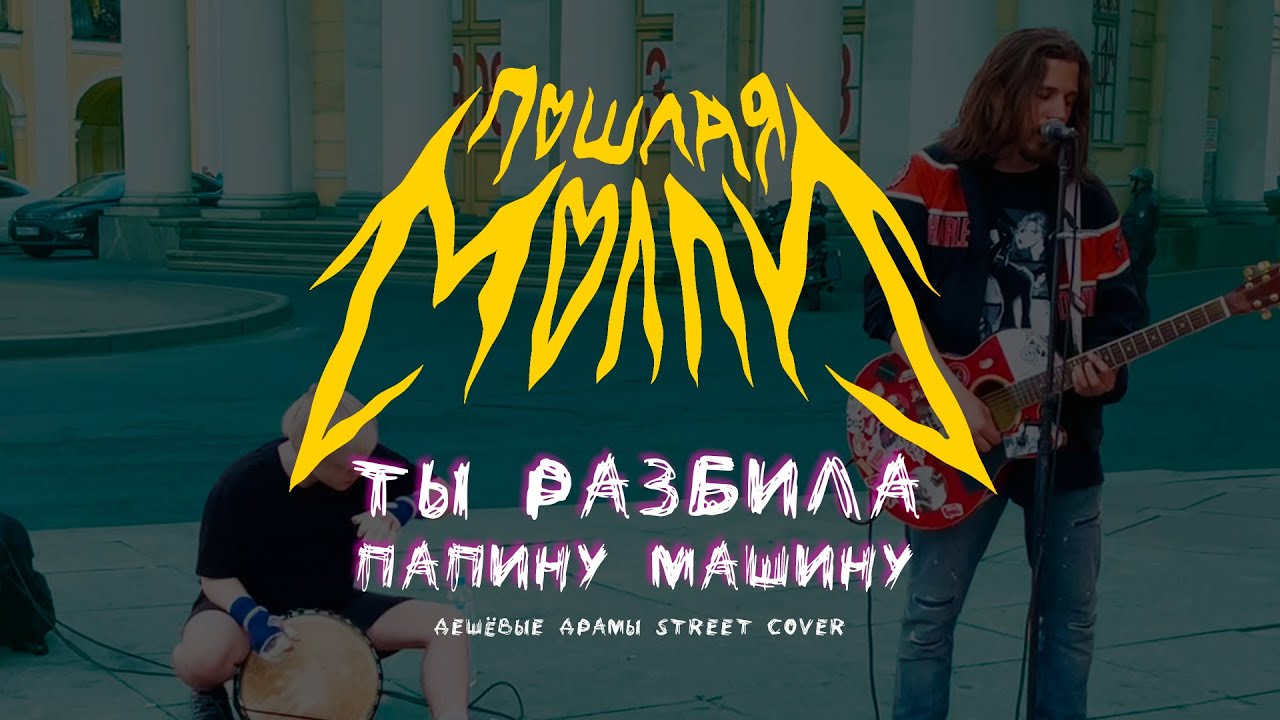 Дешёвые Драмы - Ты Разбила Папину Машину [Пошлая Молли] (cover)