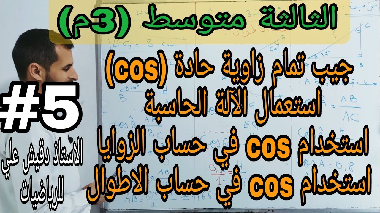 جيب تمام زاوية حادة (cos) - استعمال الآلة الحاسبة و استعمال cos في حساب الزوايا و الأطوال