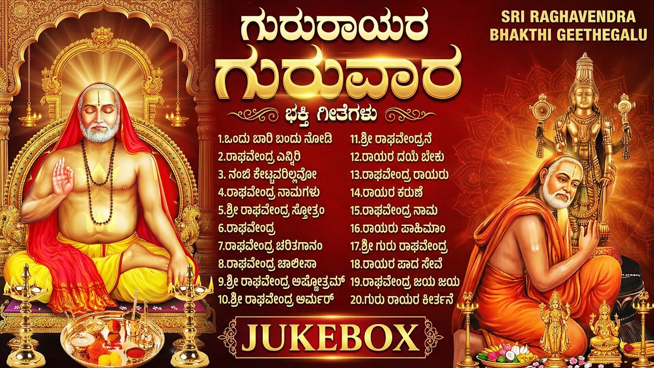 ಗುರು ರಾಘವೇಂದ್ರ ಭಕ್ತಿಗೀತೆಗಳು | ಒಂದು ಬಂಧು ಬಂಧು ನುಡಿ | Thursday Special Raghavendra Swamy Bhakti Songs