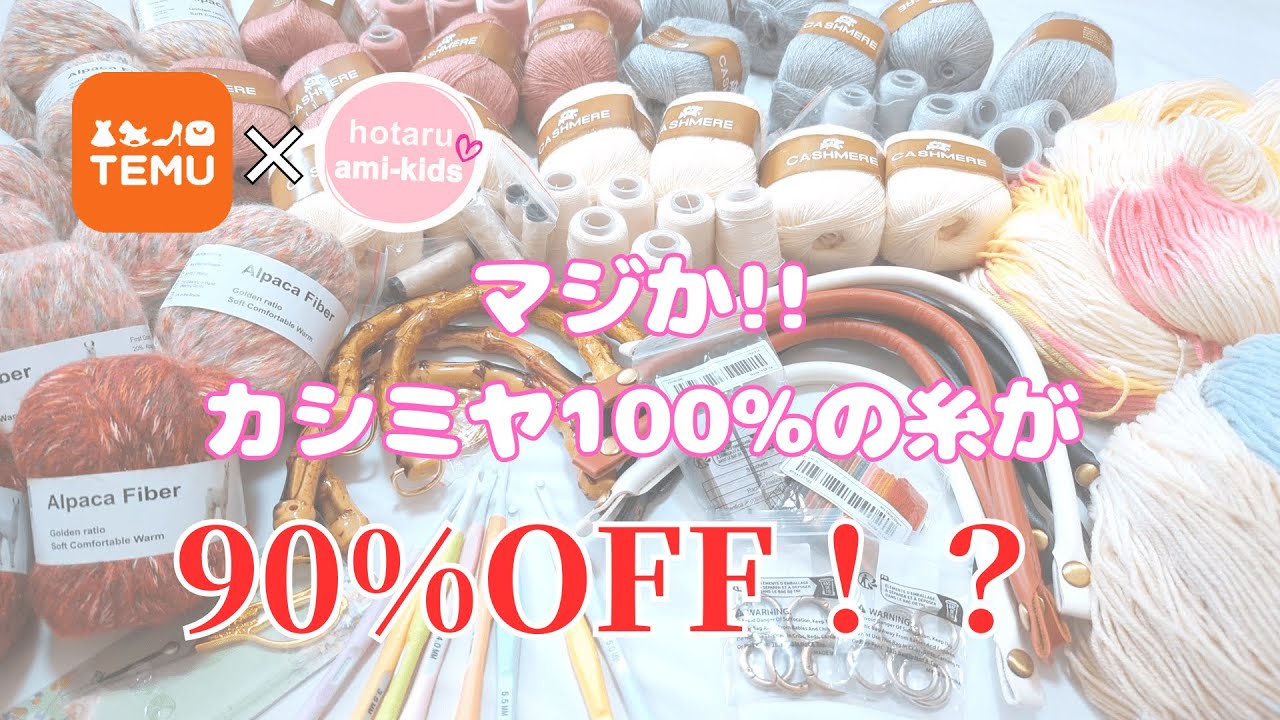 TEMU購入品 ウソでしょ!?「カシミヤ毛糸が90%OFF!?編み物グッズと秋冬に向けた可愛い毛糸など厳選して買ってみた」