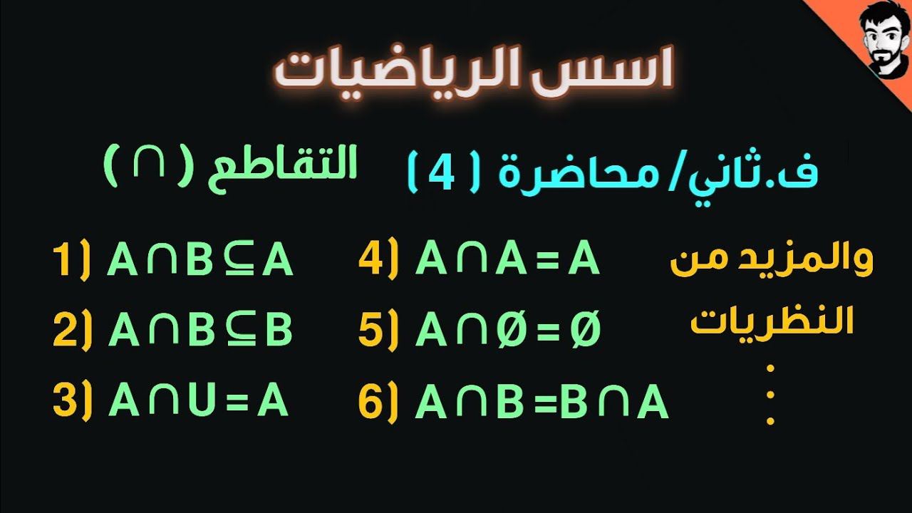 اسس الرياضيات/ التقاطع Intersection /محاضرة (4) الفصل الثاني / رياضيات جامعة اولى