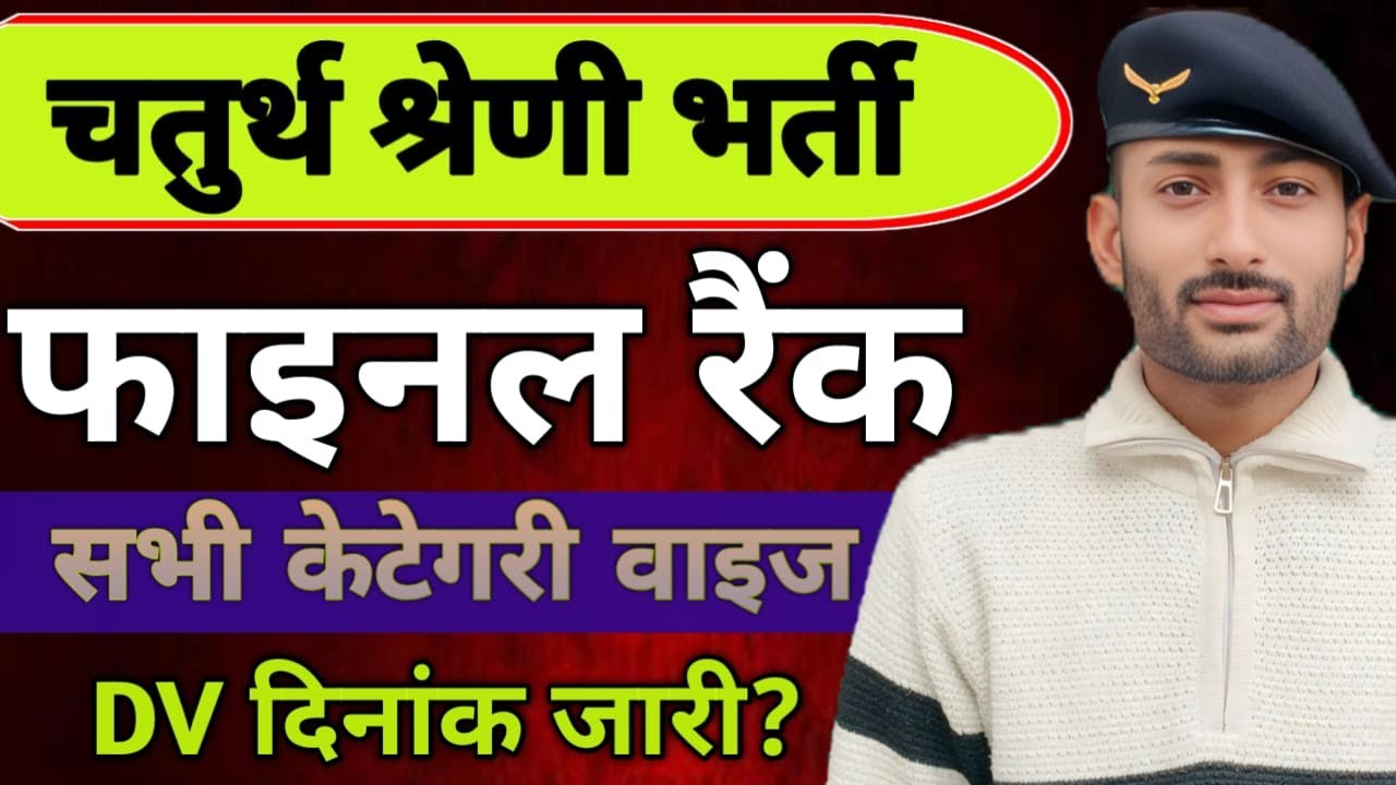 || चतुर्थ श्रेणी भर्ती फाइनल रैंक|| रैंक अधिक लेकिन चयन होगा|| DV दिनांक जारी || वेटिंग लिस्ट
