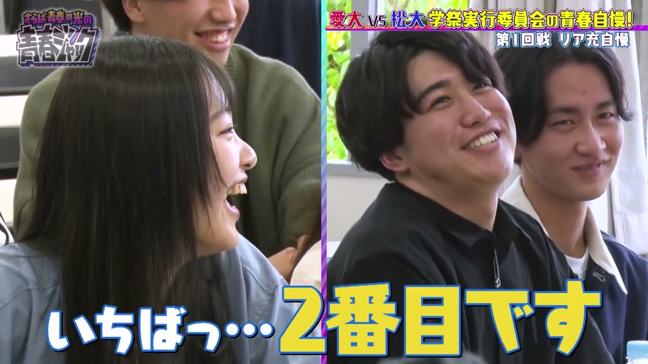 【この中にカップルが！？】愛大と松大の学祭実行委員が青春自慢で対決！