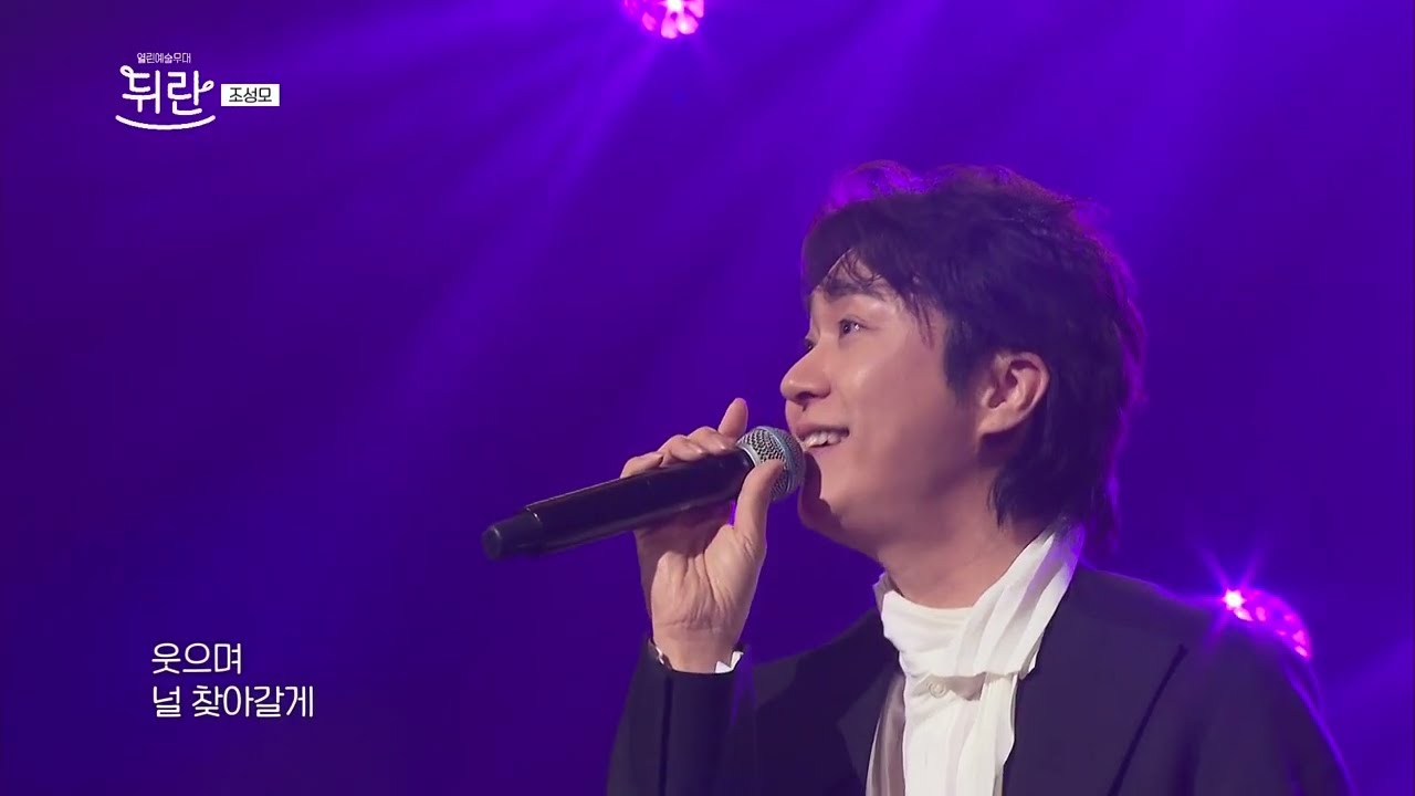 [열린예술무대 뒤란] 조성모 (JO SUNG MO) - 뒤란에게 | ubc 260206 방송