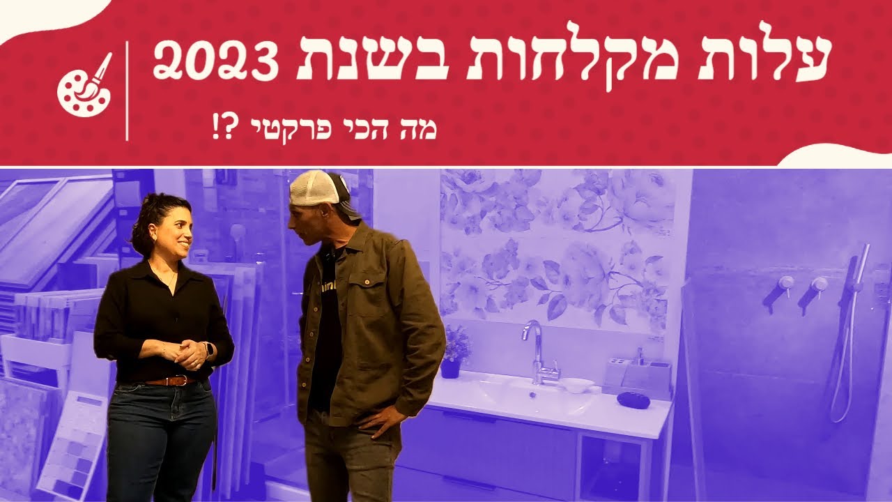 מקלחות מעוצבות 2023 - המדריך המלא
