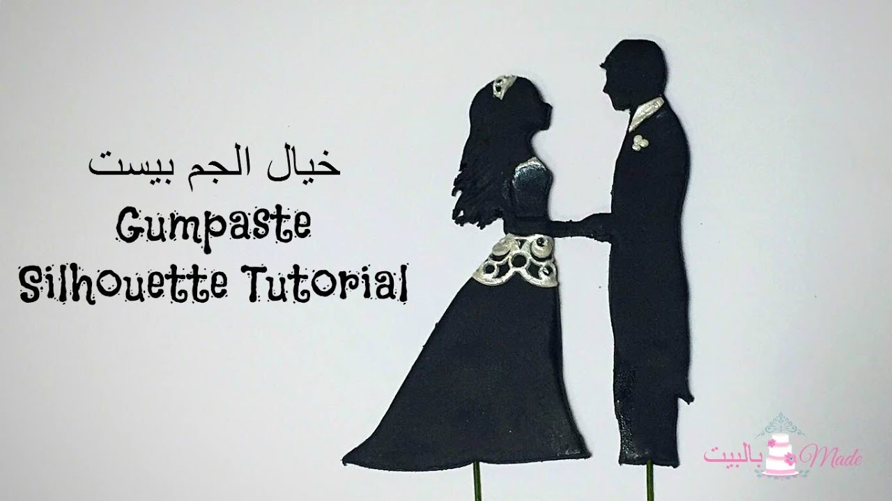 Gumpaste Silhouette Tutorial طريقة عمل خيال الجم بيست
