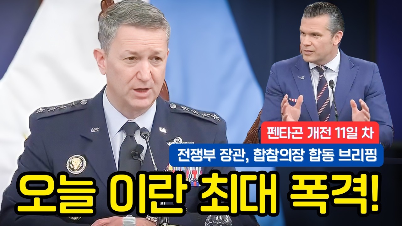[전쟁부 공식 발표] 오늘 이란 내부 최대 폭격 단행!, 