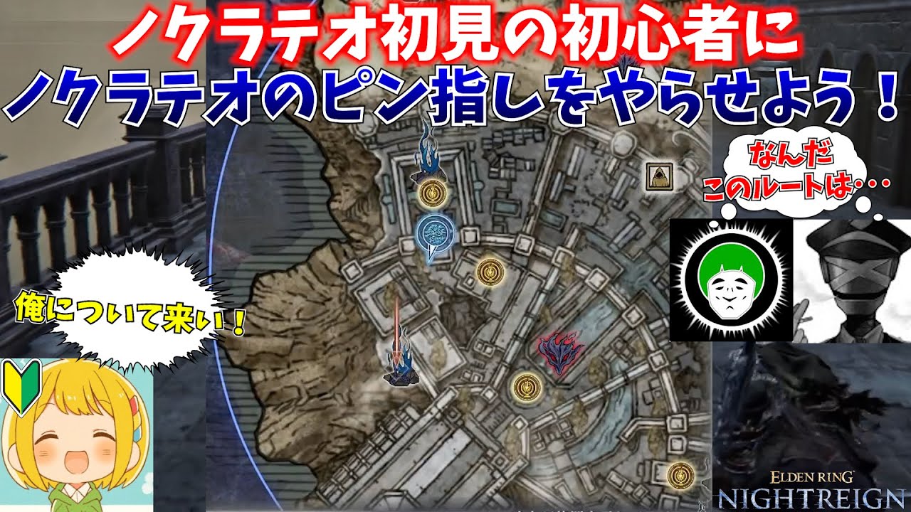 隠れ都ノクラテオを初心者に初見で案内させるナイトレイン【愛の戦士/タラチオ/とりっぴぃ：ELDEN RING NIGHTREIGN】