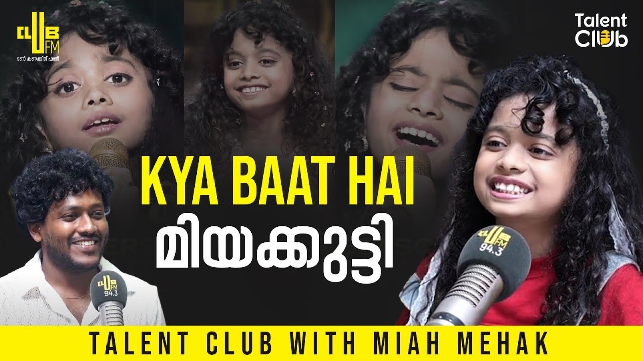 ലാലേട്ടന്‍റെ വീട്ടിൽ പോയി പാട്ടുകൾ പാടി 😍 | Talent Club with Miah Mehak | RJ Chichu