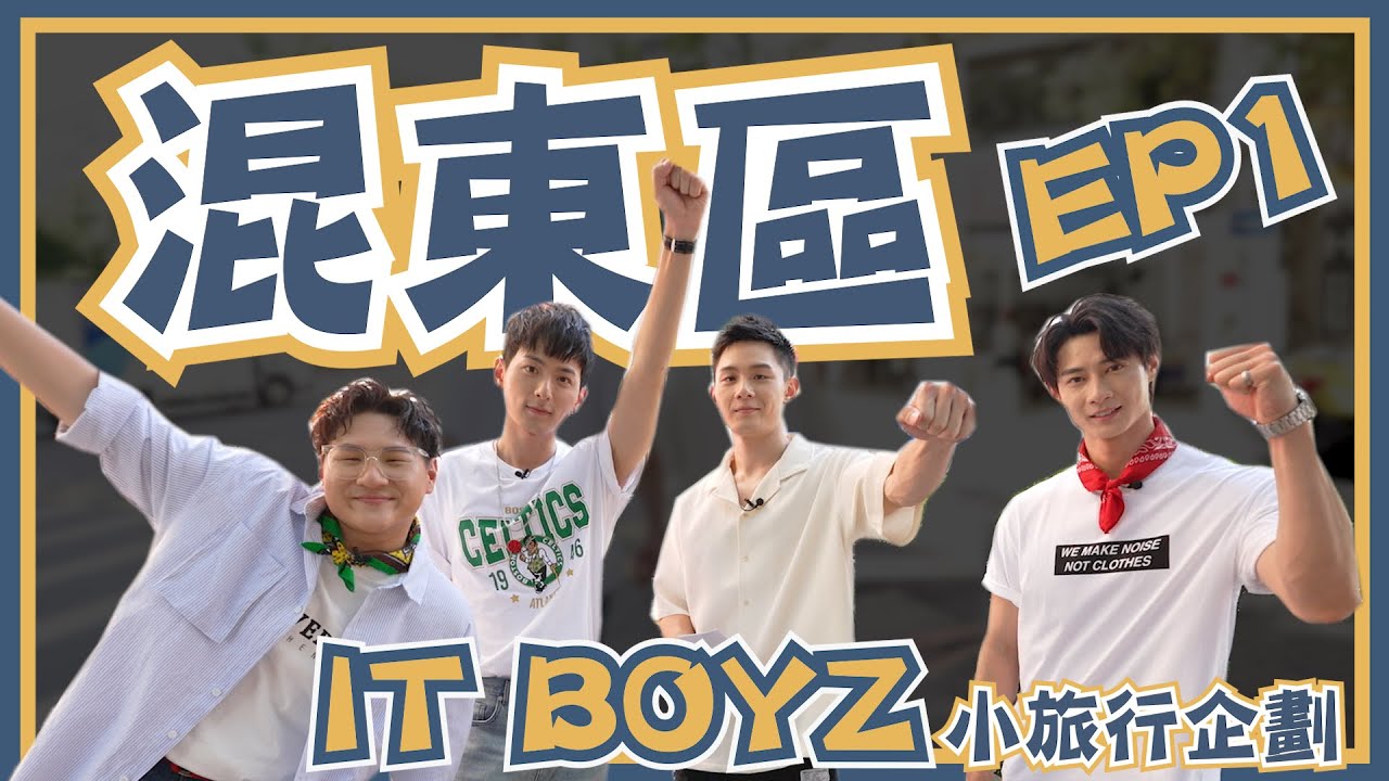 機智男孩 IT BOYZ | 機智男孩x混東區 EP1 | 黃柏峰 鍾岳軒 鄭豐毅 陳彥廷