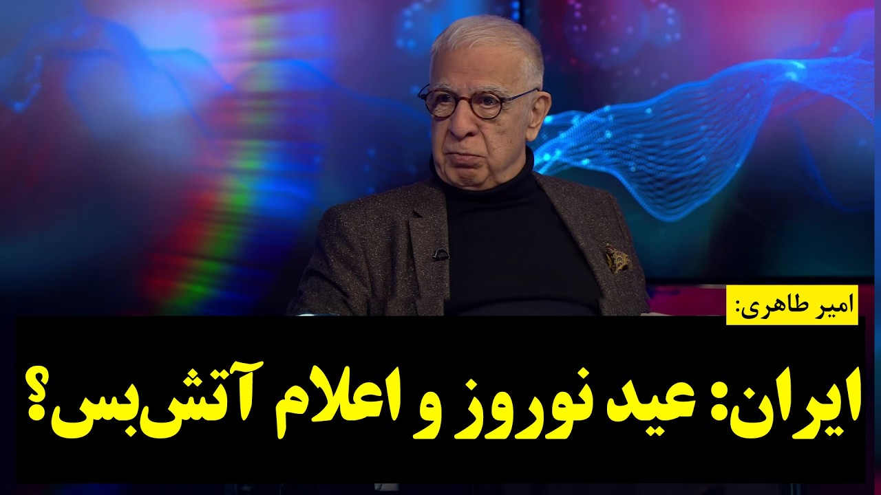 امیر طاهری:ایران: عید نوروز و اعلام آتش‌بس؟