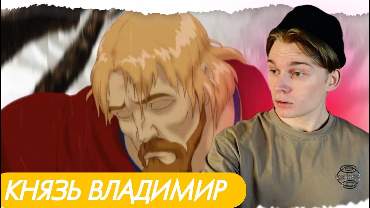 ОКУНЁМСЯ В ПРОШЛОЕ! | Князь Владимир | РЕАКЦИЯ