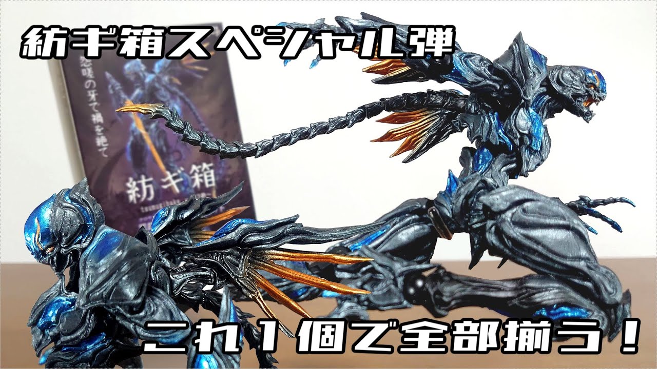 (紡ギ箱にスペシャル弾が登場！これ１つで全部揃う！)紡ギ箱 ～第3節～ 黒裁人 暴虐ノ翼セット レビュー