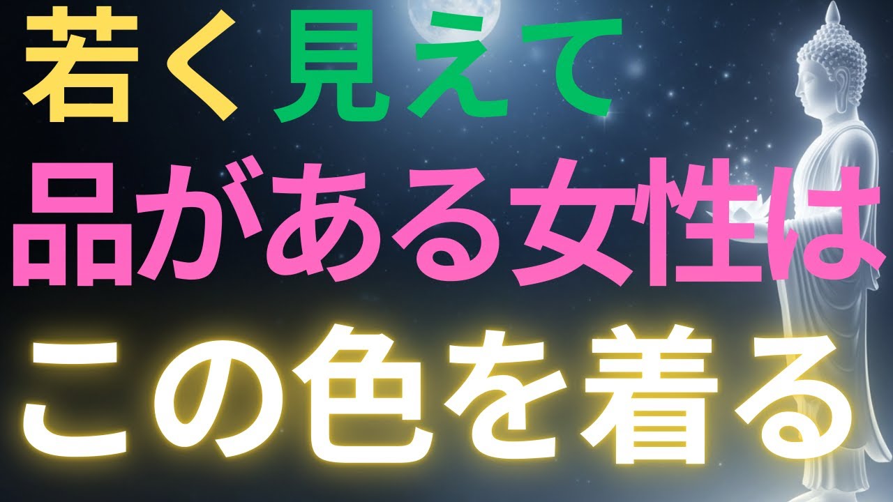 【ブッダの教え】若く見えて、品がある女性この色を着る#ブッダの教え#ブッダの言葉#仏教の教え#40代#50代#60代#人間関係