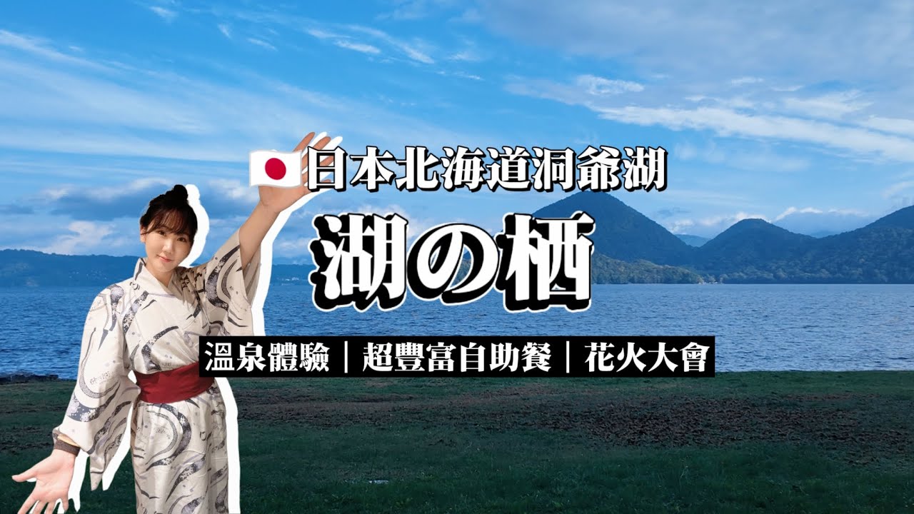 日本北海道洞爺湖溫泉酒店推薦｜ 湖の栖 溫泉酒店開箱｜絕密私湯！房間內附私人風呂｜超讚無邊際露天溫泉｜蟹肉、魚子吃到飽！自助晚餐&早餐｜必去景點必買伴手禮｜ザ・レイクスイート｜北海道2024｜六六醬