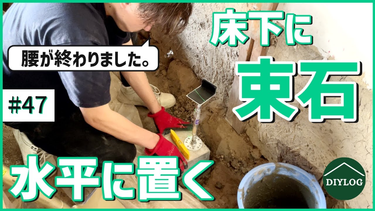 束石を水平に置くのが大変すぎた！廃材も再利用したい【古民家DIY#47】