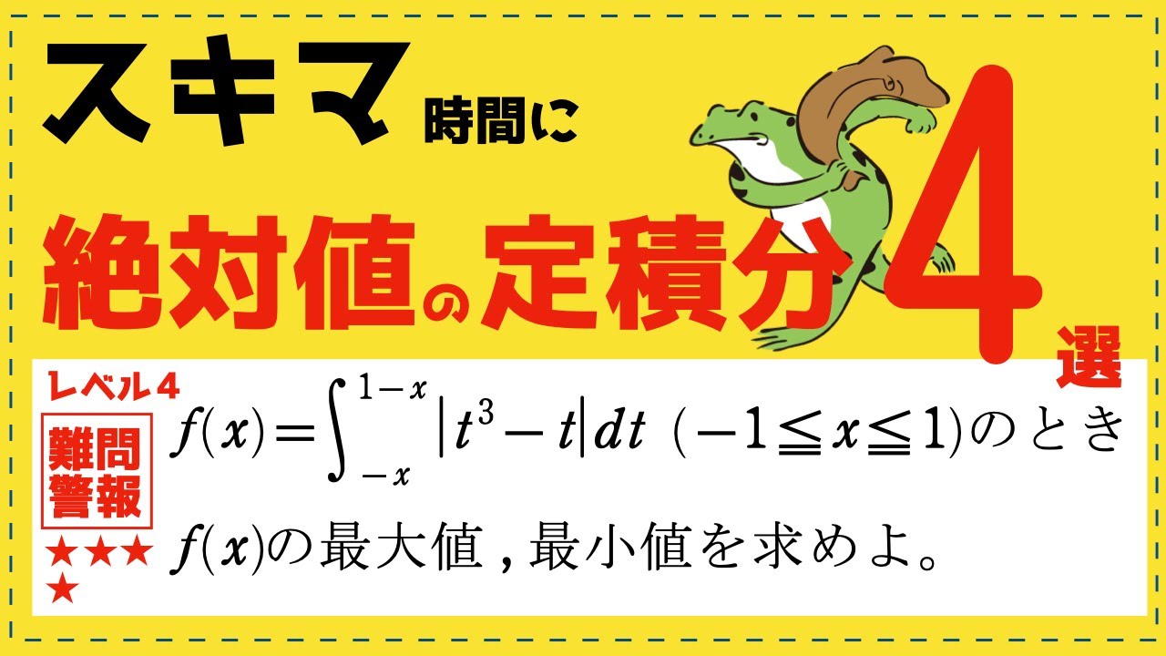 絶対値のついた定積分をレベル１〜４で体系化【スキマ時間で受験対策】